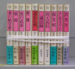 中国の英傑　1～10　全10冊揃