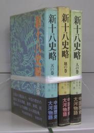 新十八史略　天の巻・地の巻・人の巻　全3冊揃