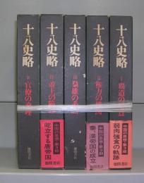 十八史略　Ⅰ～Ⅴ　全5冊揃