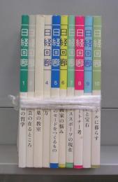 日経回廊　1～10　全10冊揃