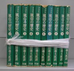 フックス　風俗の歴史　1～10　全10冊揃