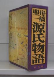 源氏物語　上下　全2冊揃