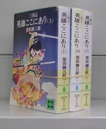 三国志　英雄ここにあり（講談社文庫）　上中下　全3冊揃