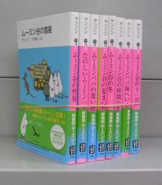新装版　ムーミン！　（講談社文庫）　全8冊揃