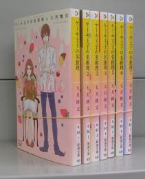 ケーキ王子の名推理（新潮文庫）1～7　全7冊揃