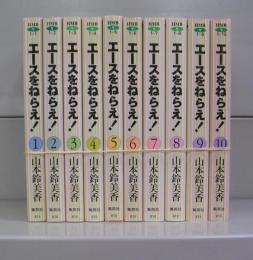 エースをねらえ！（集英社文庫）1～10　全10冊揃