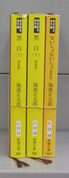 剣客商売　番外編（新潮文庫）　黒白:上下　ないしょないしょ　全3冊揃