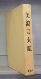 美濃刀大鑑