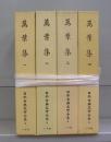 万葉集（日本古典文学全集）Ⅰ～四　全4冊揃