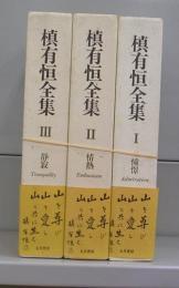 槙有恒全集　Ⅰ～Ⅲ　全3冊揃