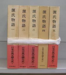 源氏物語（日本古典文学大系）一～五　全5冊揃