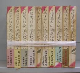 谷崎潤一郎　新々訳　源氏物語　巻一～巻十　全10冊揃