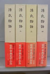 源氏物語（日本古典文学全集）一～四（五、六欠）　4冊揃