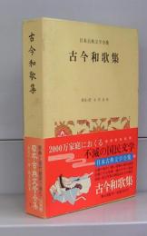 古今和歌集（日本古典文学全集）