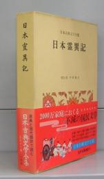 日本霊異記（日本古典文学全集）