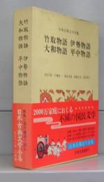 竹取物語　伊勢物語　大和物語　平中物語（日本古典文学全集）