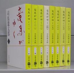 竜馬がゆく（文春文庫）一～八　全8冊揃