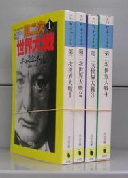 第二次世界大戦（河出文庫）1～4　全4冊揃