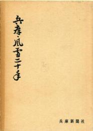 兵庫・風雪二十年