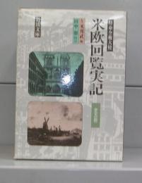 特命全権大使　米欧回覧実記（岩波文庫）一～五　全5冊揃