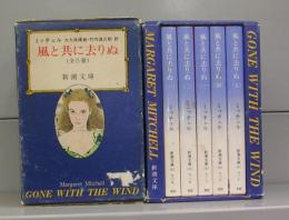 風と共に去りぬ（新潮文庫）一～五　全5冊揃