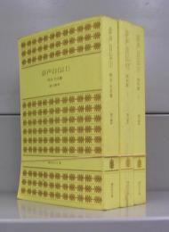 夢声自伝（講談社文庫）上中下　全3冊揃