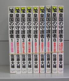 皇国の守護者　1～9　全9冊揃