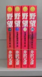 野望　信濃戦雲録　第一部（一～四）全4冊揃　