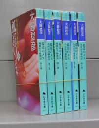 孤高のメス　外科医当麻鉄彦（幻冬舎文庫）第1巻～第6巻　全6冊揃