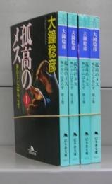 孤高のメス　神の手にはあらず（幻冬舎文庫）第1巻～第4巻　全4冊揃