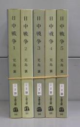 日中戦争（文春文庫）1～5　全5冊揃