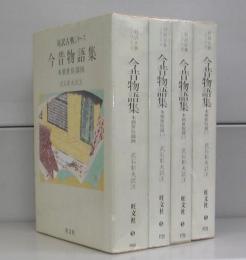 今昔物語集（旺文社文庫・対訳古典シリーズ）本朝世俗部一～四　全4冊揃