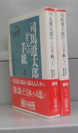 司馬遼太郎からの手紙（朝日文庫）上下　全2冊揃