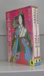 日本故事物語（河出文庫）上下　全2冊揃