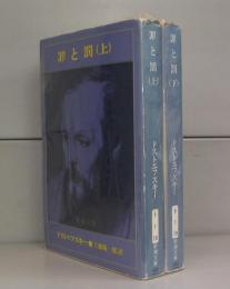 罪と罰（新潮文庫）上下　全2冊揃