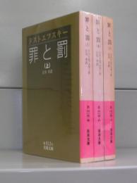罪と罰（岩波文庫）上中下　全3冊揃