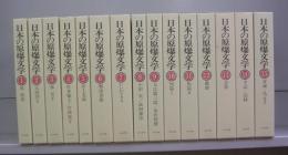 日本の原爆文学　1～15　全15冊揃