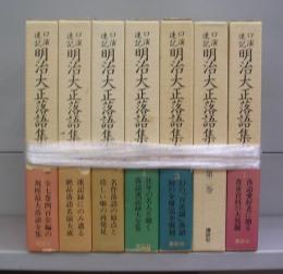 口演速記　明治大正落語集成（第一～七巻）全7冊揃