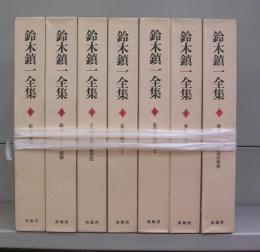 鈴木鎮一全集（1～7）　７冊揃（8欠）