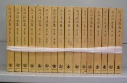 石川淳選集（全17巻の内第16巻欠）16冊揃