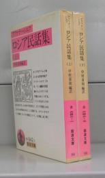 ロシア民話集（岩波文庫）上下　全２冊揃