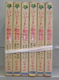 少年少女　シートン動物記　1～6　全6冊揃