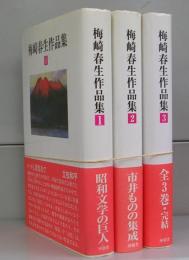 梅崎春生作品集　1～3　全3冊揃