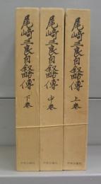 尾崎三良自叙略傳　上中下巻　全3冊揃