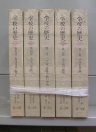 学校の歴史　第一巻～第五巻　全5冊揃