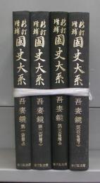 新訂増補　国史大系（普及版）　吾妻鏡　第一～第四（前篇上下・後篇上下）全4冊揃