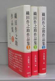 織田作之助作品集1～3　全3冊揃