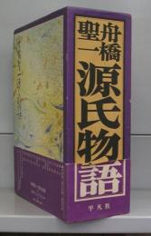 源氏物語　上下　全2冊揃