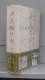 源氏物語　全　普及版　全1冊