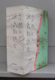 源氏物語　全　（全1冊）